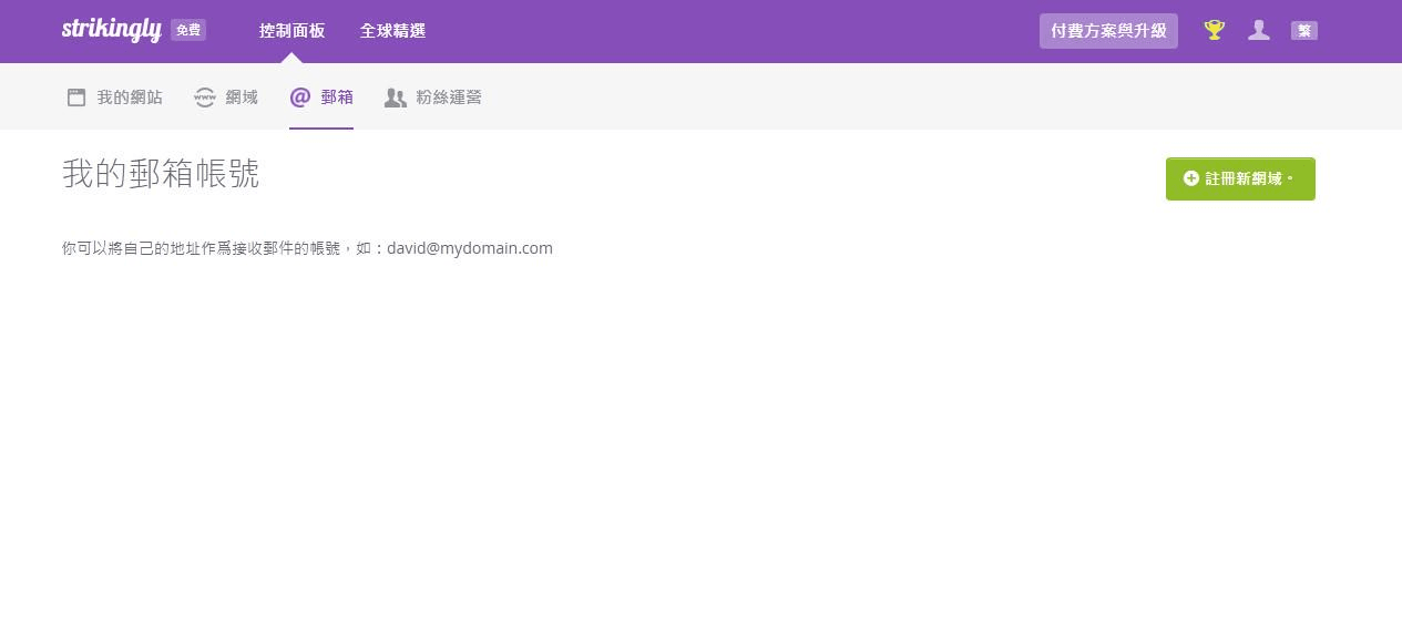 在Strikingly控制面板添加郵箱帳號 在Strikingly控制面板添加郵箱帳號